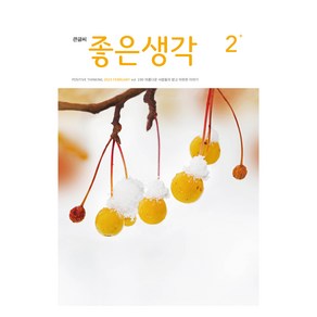 큰글씨 좋은생각 25년 2월호, 좋은생각사람들, 좋은생각 편집부