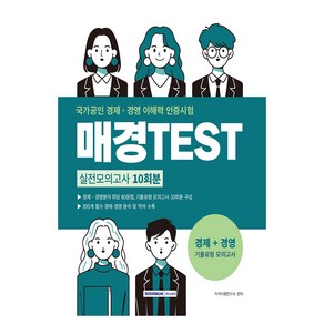 매경TEST 실전모의고사 10회분, 서원각