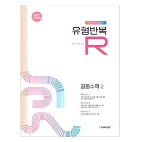 유형반복R 공통수학 2, 유형반복R 공통수학2(2025), 씨에스엠17 편집부(저), 씨에스엠17, 수학, 고등학생