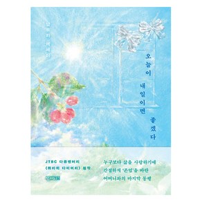 오늘이 내일이면 좋겠다, 남유하, 사계절