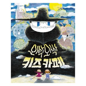 오싹오싹 키즈 카페, 책읽는곰, 김용희