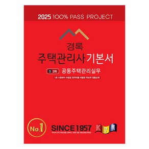 경록 주택관리사 기본서 2차 공동주택관리실무(2025)