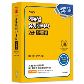 2025 에듀윌 유통관리사 2급 한권끝장 핵심이론+5개년 기출+무료특강