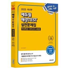 2025 매경TEST 실전문제집 무료특강+모의고사 4회분, 에듀윌