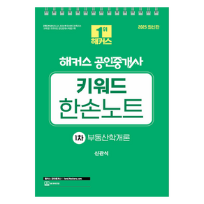 2025 해커스 공인중개사 키워드 한손노트 1차 부동산학개론 스프링, 해커스공인중개사