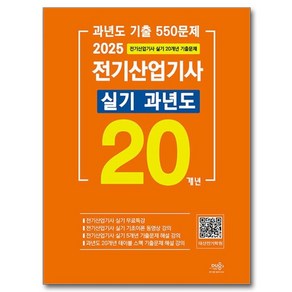 2025 전기산업기사 실기 20개년 과년도:전기산업기사 실기 무료특강, 듀오북스