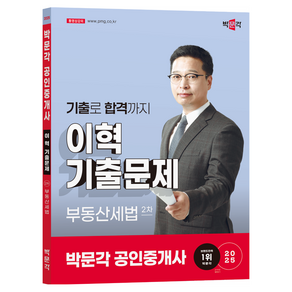 2025 박문각 공인중개사 이혁 기출문제 부동산세법 2차