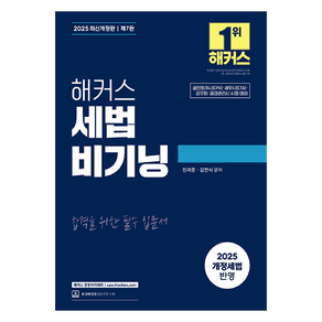 2025 해커스 세법 비기닝:공인회계사(CPA) 세무사(CTA) 공무원 재경관리사 시험 대비, 해커스 경영아카데미