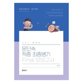 2025 문동균 한국사 문단속 적중 최종병기 FINAL 모의고사 개정판, 공단기