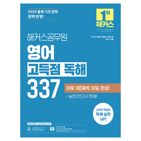 2025 해커스공무원 영어 고득점 독해 337, 도서, 해커스