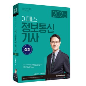 2025 이패스 정보통신기사 실기, 이패스코리아