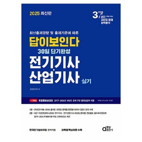 최신출제경향 및 출제기준에 따른2025 답이보인다 30일 단기완성 전기기사·산업기사 실기, 동일출판사