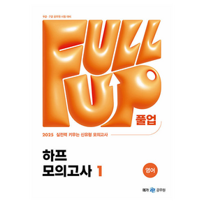 2025 Full-up 영어 하프 모의고사 1, 메가공무원 컨텐츠 연구소(저), 메가공무원(넥스트스터디)