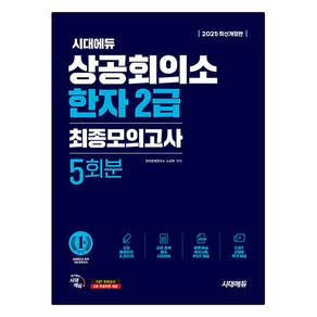 2025 시대에듀 상공회의소 한자 2급 최종모의고사, 시대고시기획