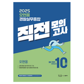 2025 오현웅 경찰실무종합 직전모의고사, 1개