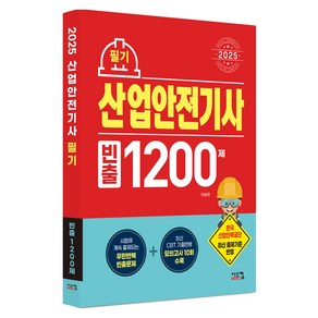 2025 산업안전기사 빈출1200제: 필기, 시스컴