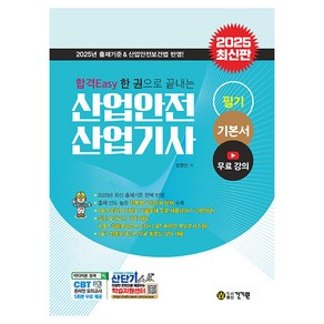 2025 합격Easy 한 권으로 끝내는 산업안전 산업기사 필기 기본서, 2025 합격Easy 한 권으로 끝내는 산업안전 산.., 성영선(저), 건기원