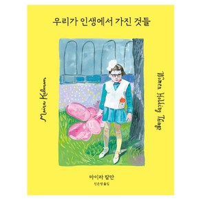 마이라 칼만 우리가 인생에서 가진 것들, 윌북아트