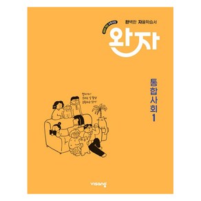 완자 고등 통합사회 1 교육과정 개정판, 사회, 고등 1학년