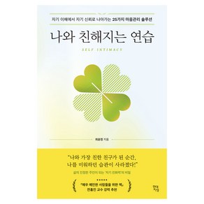 나와 친해지는 연습:자기 이해에서 자기 신뢰로 나아가는 25가지 마음관리 솔루션, 나와 친해지는 연습, 최윤정(저), 현대지성, 최윤정