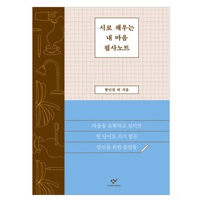 시로 채우는 내 마음 필사노트, 창비, 황인찬 외