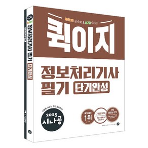 2025 시나공 퀵이지 정보처리기사 필기 단기완성, 길벗알앤디(저), 길벗