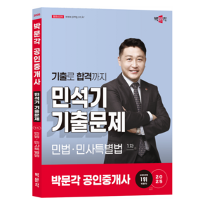 2025 박문각 공인중개사 민석기 기출문제 1차 민법·민사특별법