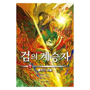 검의 계승자2: 빼앗긴 이름, 미쿠니 쓰즈코(저) / 고향옥(역) / 오쿠(그림), 가람어린이, 미쿠니 쓰즈코, 2권