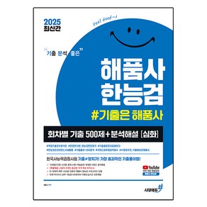 2025 기분좋은 #해품사 한능검 심화 한국사능력검정시험 회차별 기출 500제 + 분석해설, 시대에듀