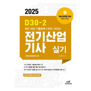 2025 D30-2 전기산업기사 실기, 엔트미디어