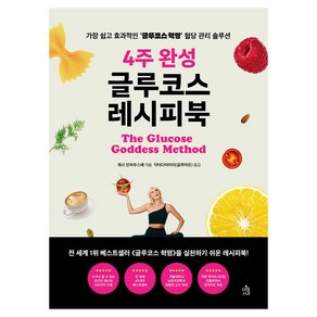 4주 완성 글루코스 레시피북 양장본, 아침사과, 제시 인차우스페