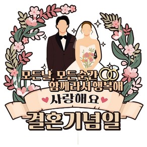 비비드레인 방수 케이크 토퍼, C03-결혼기념일(한글버전), 1개