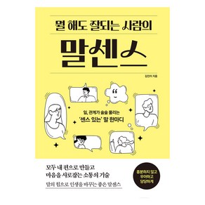 뭘 해도 잘되는 사람의 말센스, 김진이, 다른상상