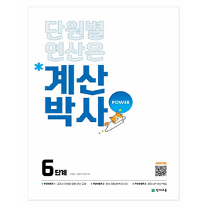 해법 계산박사 POWER 6단계