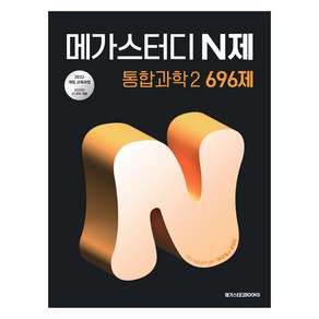 2025 메가스터디 N제 696제, 통합과학2, 고등 1학년