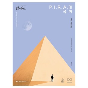 P.I.R.A.M 피램 수능 국어 9개년 기출문제집 독서 해설편(2025)(2026 수능대비), P.I.R.A.M 피램 수능 국어 9개년 기출문제집.., 김민재(저), 오르비북스, 고등 3학년