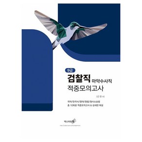 2025 9급 검찰직 마약수사직 적중모의고사, 김한(저), 엑스퍼트원