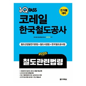 2025 원큐패스 코레일 한국철도공사 철도관련법령, 다락원