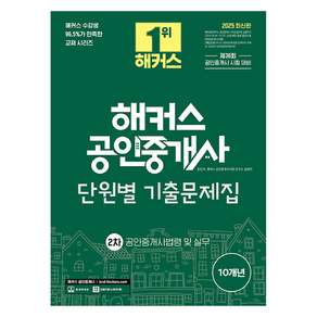 2025 해커스 공인중개사 2차 단원별 기출문제집 : 공인중개사법령 및 실무, 해커스공인중개사