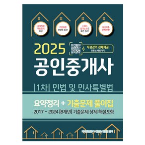 2025 공인중개사 1차 민법 및 민사특별법 요약정리 + 기출문제 풀이집, 지식오름