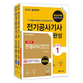 2025 완벽대비 전기공사기사 필기 5주완성 전 3권, 한솔아카데미