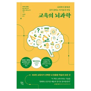 교육의 뇌과학:뇌과학이 밝혀낸 공부 잘하는 아이들의 비밀, 현대지성, 바버라 오클리, 베스 로고스키, 테런스 세즈노스키