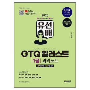 2025 시대에듀 유선배 GTQ 일러스트 1급 과외노트, 시대고시기획