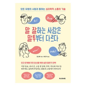 말 잘하는 사람은 말투부터 다르다:모든 유형의 사람과 통하는 심리학적 소통의 기술, 지니의서재, 장신웨