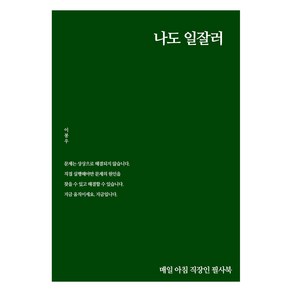 나도 일잘러:매일 아침 직장인 필사북, 이봉우 저, 마음세상