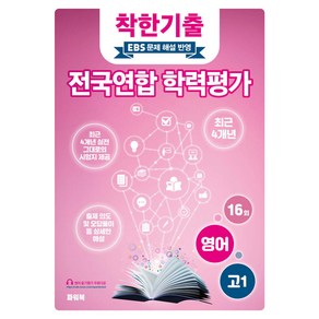 착한기출 전국연합 학력평가, 영어, 고등 1학년