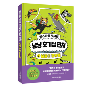 캣슈타인 박사의 냥냥 호기심 펀치 3: 생물이 궁금해, 3, 아이스크림북스, 윌리엄 포터