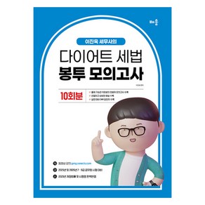2025 이진욱 세무사의 다이어트 세법 봉투모의고사 10회분, 배움