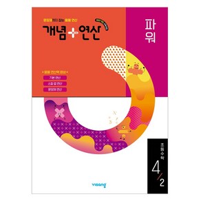 2025 개념 + 연산 파워 2022 교육과정 개정판, 수학, 초등 4-2