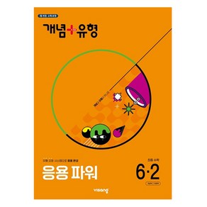 2025 개념 + 유형 응용 파워 2015 교육과정 개정판, 수학, 초등 6-2